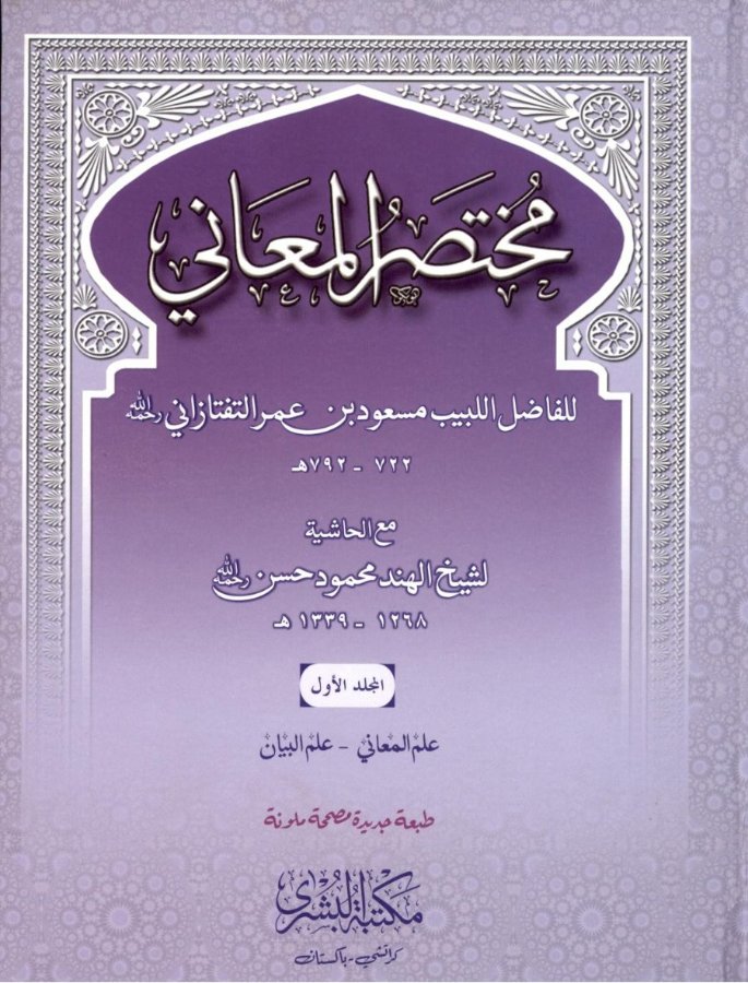 Cover of Mukhtasar al-Ma'ani