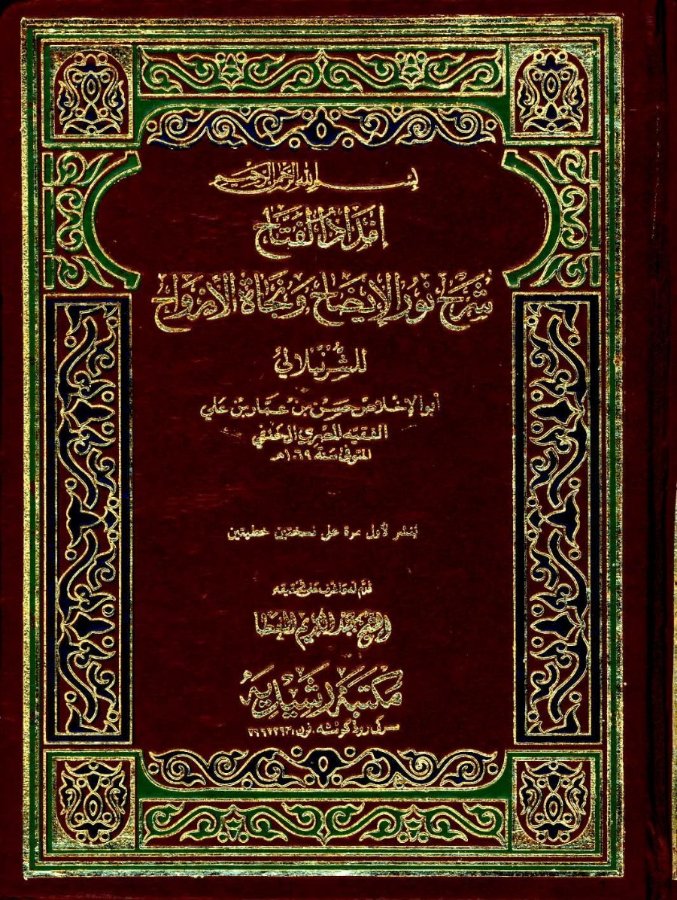 Cover of Imdad al-Fattah Sharh Nur al-Idah wa Najat al-Arwah