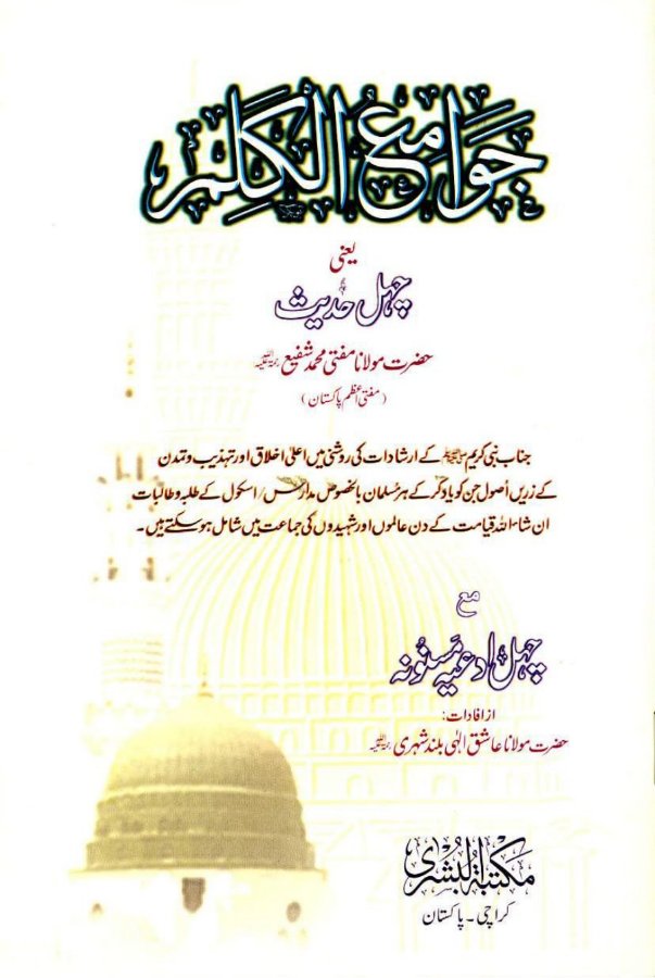 Cover of Jawami al-Kalim: Forty Hadith with Forty Masnun Duas