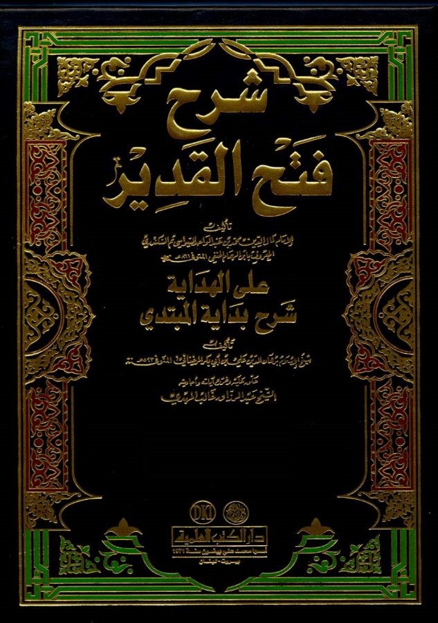 Cover of Sharh Fath al-Qadir