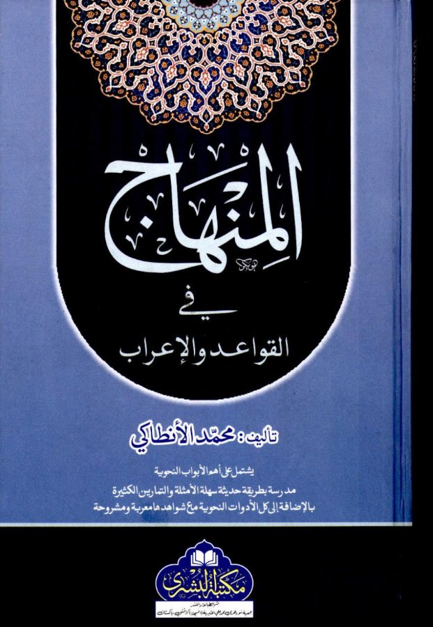 Cover of Al-Minhaj fi al-Qawa'id wa al-I'rab