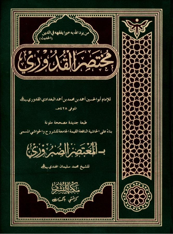 Cover of Mukhtasar al-Quduri
