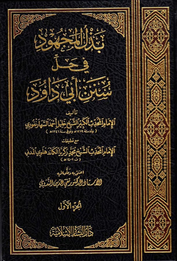 Cover of Badhl al-Majhud fi Hall Sunan Abi Dawud