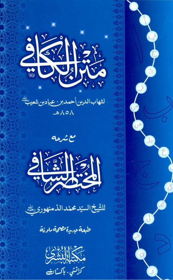 Cover of Matn al-Kafi with al-Mukhtasar ash-Shafi