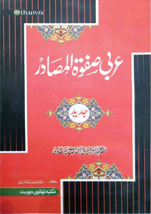 Cover of Arabi Safwat al-Masadir (Jadid)