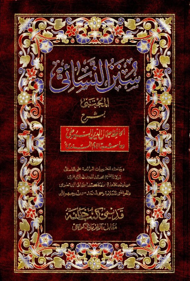 Cover of Sunan an-Nasa'i (al-Mujtaba)