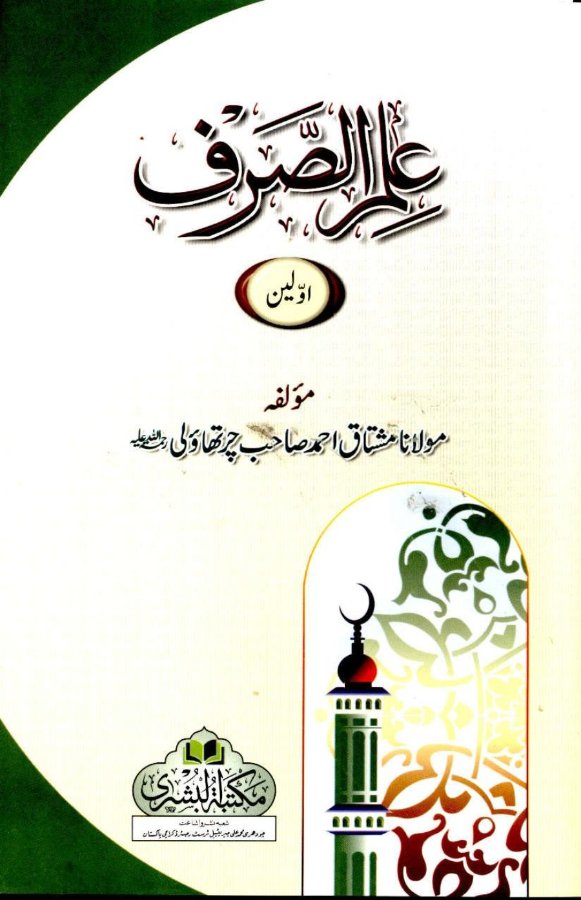 Cover of Ilm us-Sarf (Awwalain)