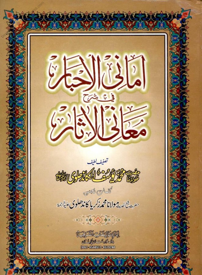 Cover of Amani al-Ahbar fi Sharh Ma'ani al-Athar