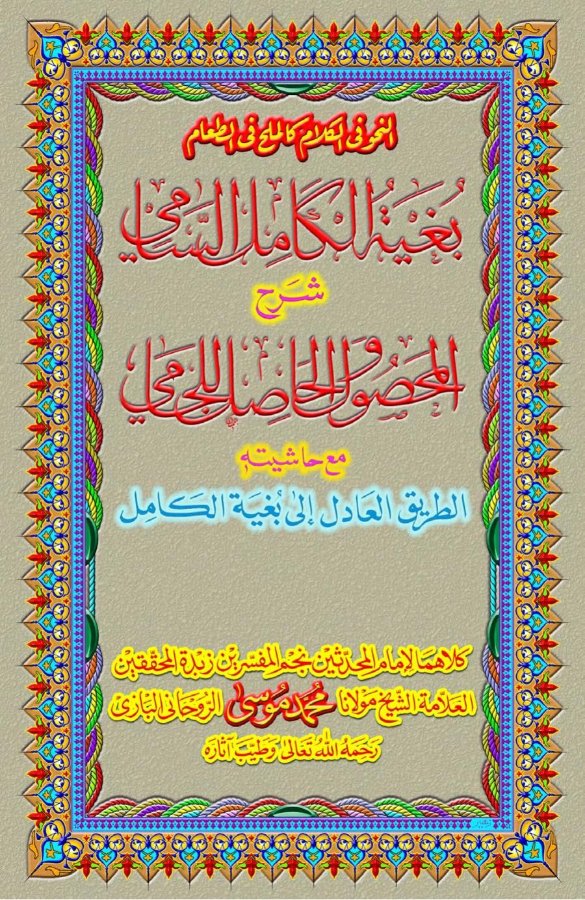 Cover of Bughyat al-Kamil as-Sami (Sharh al-Mahsul wal-Hasil lil-Jami)