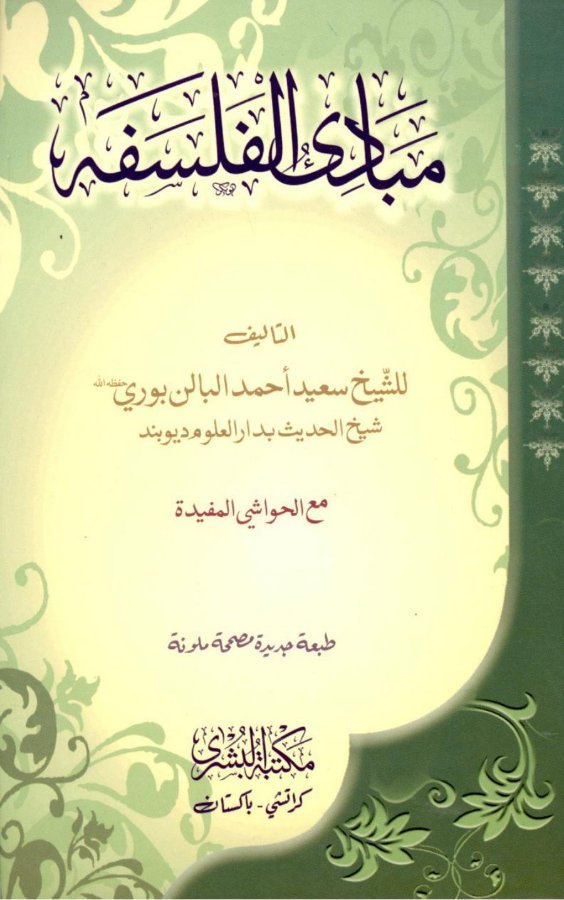 Cover of Mabadi al-Falsafah