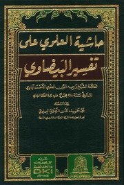 Cover of Hashiyat al-Shihab ala Tafsir al-Baydawi (Inayat al-Qadi wa Kifayat al-Radi)