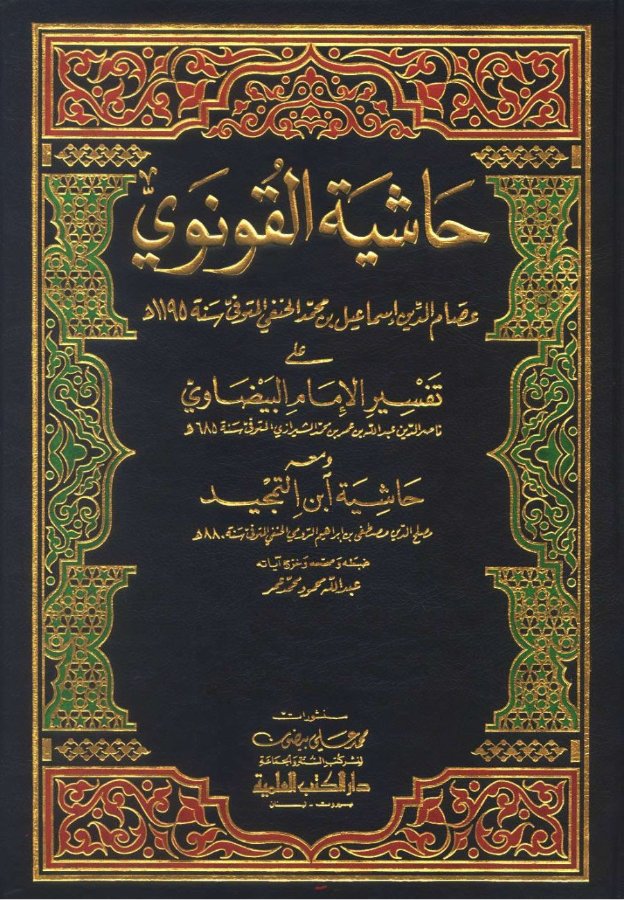 Cover of Hashiyat al-Qunawi ala Tafsir al-Baydawi