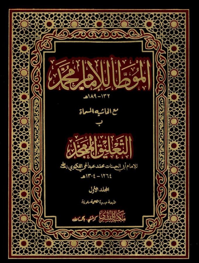 Cover of Muwatta Imam Muhammad (with at-Ta'liq al-Mumajjad)