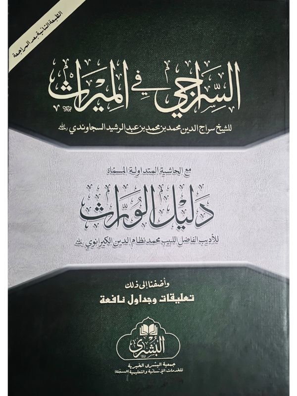 Cover of As-Sirajiyyah fil-Mirath (with ash-Sharifiyyah)