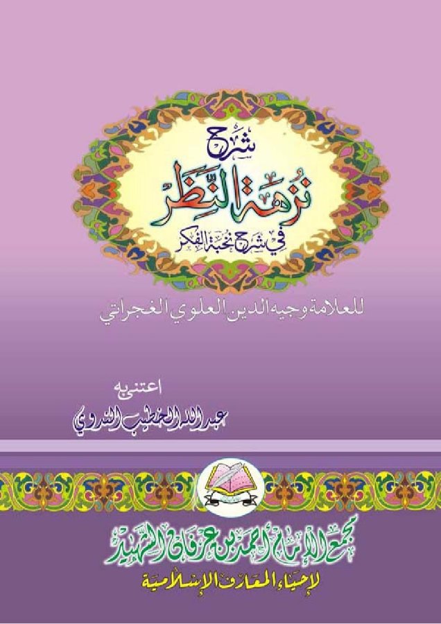 Cover of Sharh Nuzhat al-Nazar fi Sharh Nukhbat al-Fikar (Wajih al-Din al-Alawi al-Gujarati)