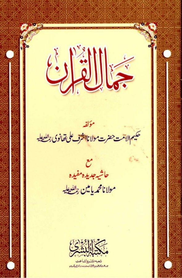Cover of Jamal ul-Quran