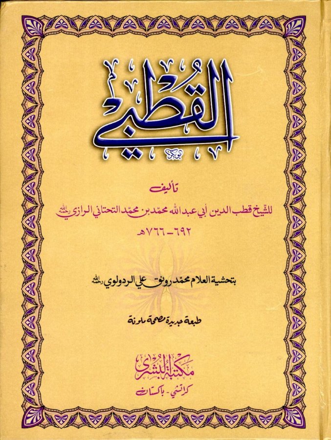 Cover of Al-Qutbi (Sharh ar-Risalah ash-Shamsiyyah)