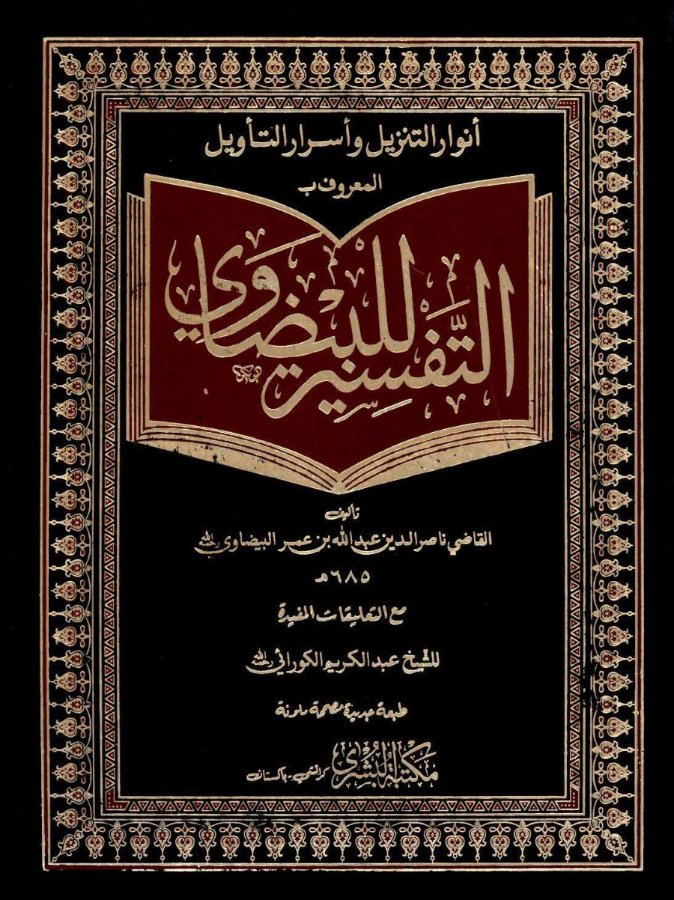 Cover of Tafsir al-Baydawi (Anwar al-Tanzil wa Asrar al-Ta'wil)