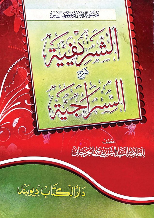 Cover of Ash-Sharifiyyah (Sharh as-Sirajiyyah)