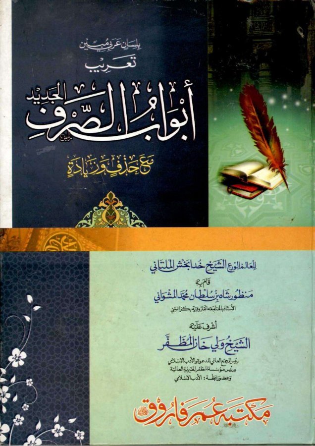 Cover of Abwab al-Sarf al-Jadeed (Arabic version)
