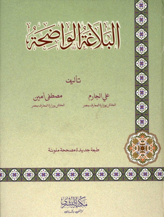Cover of Al-Balaghah al-Wadihah