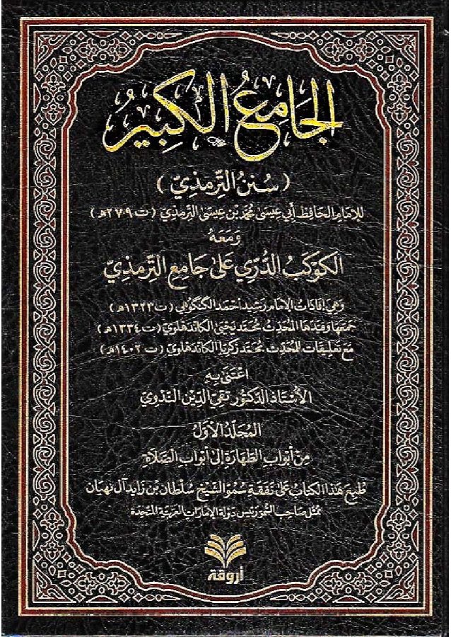 Cover of Al-Jami' al-Kabir (Sunan at-Tirmidhi) with al-Kawkab ad-Durri
