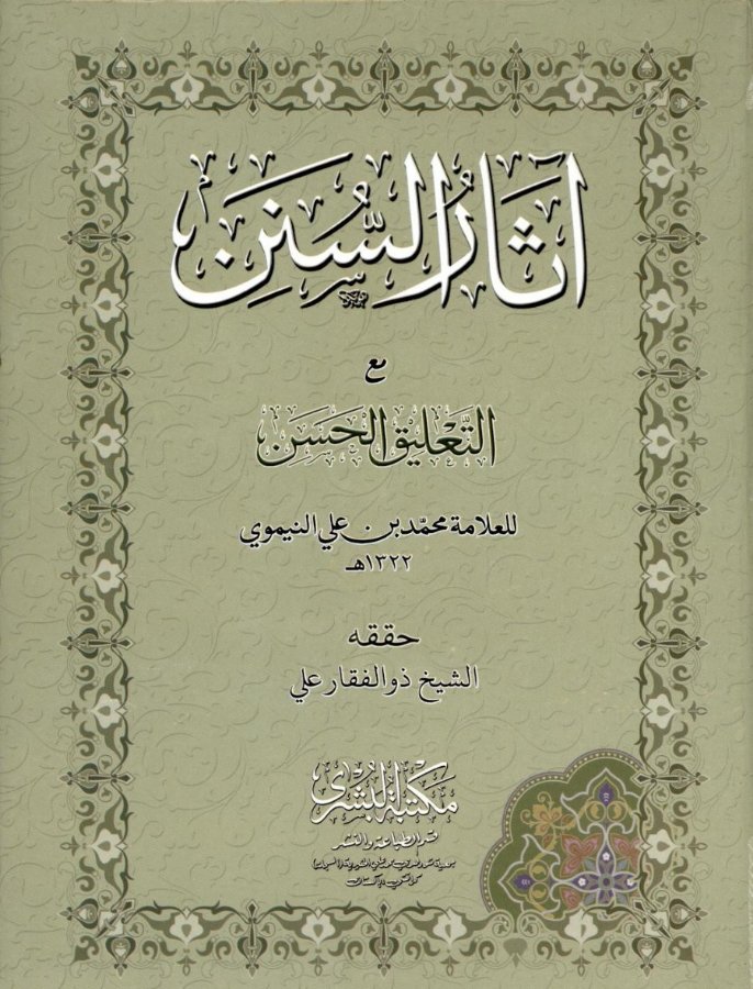 Cover of Athar as-Sunan with at-Ta'liq al-Hasan
