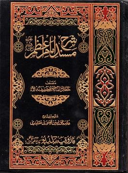 Cover of Musnad al-Imam al-A'zam with the commentary of Mulla Ali al-Qari