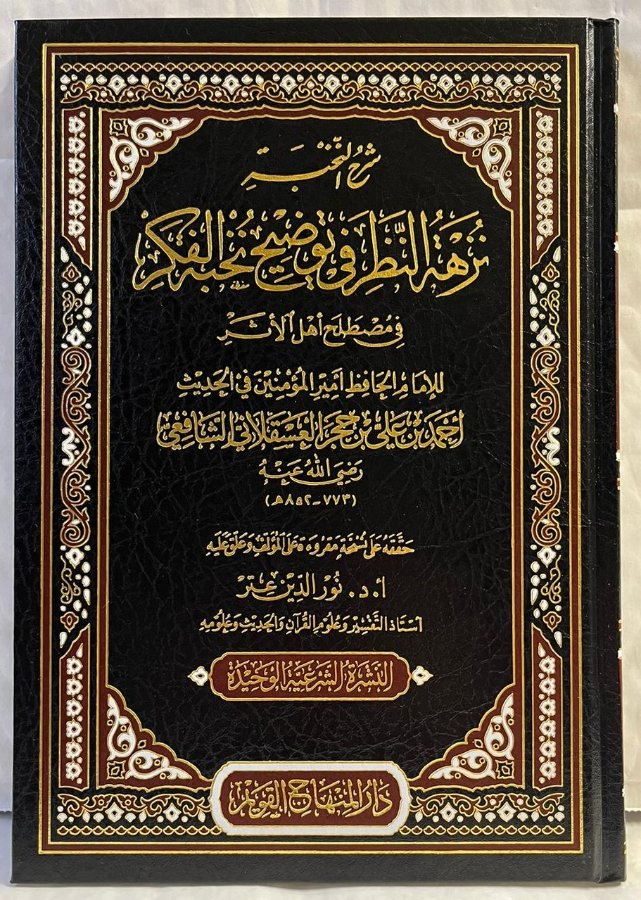 Cover of Bahjat an-Nazar (commentary on Sharh Nukhbat al-Fikr)