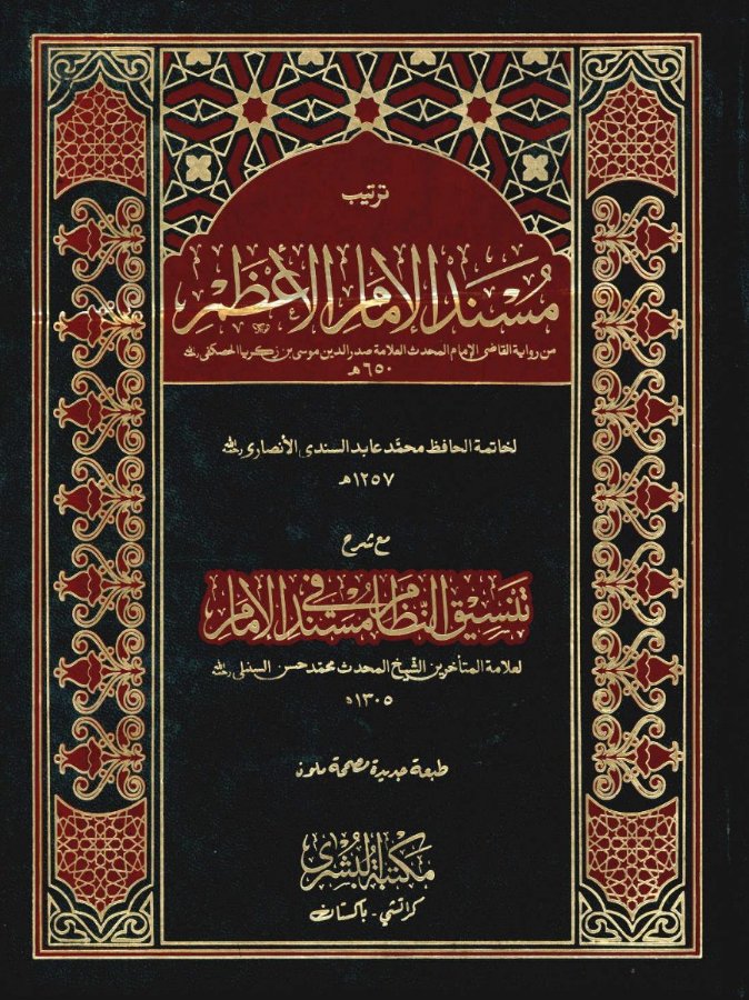 Cover of Musnad al-Imam al-A'zam (Abu Hanifah) with Tansiq al-Nizam