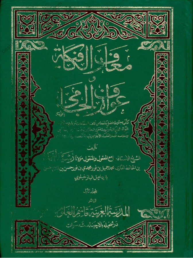 Cover of Maarif al-Kafiyah wa Awarif al-Jami