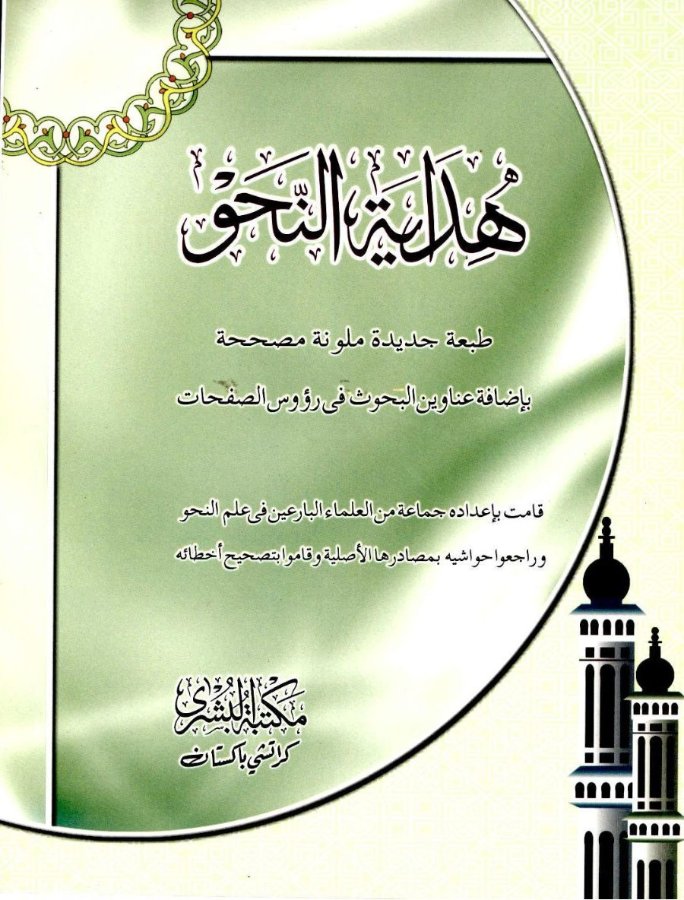 Cover of Hidayat un-Nahw