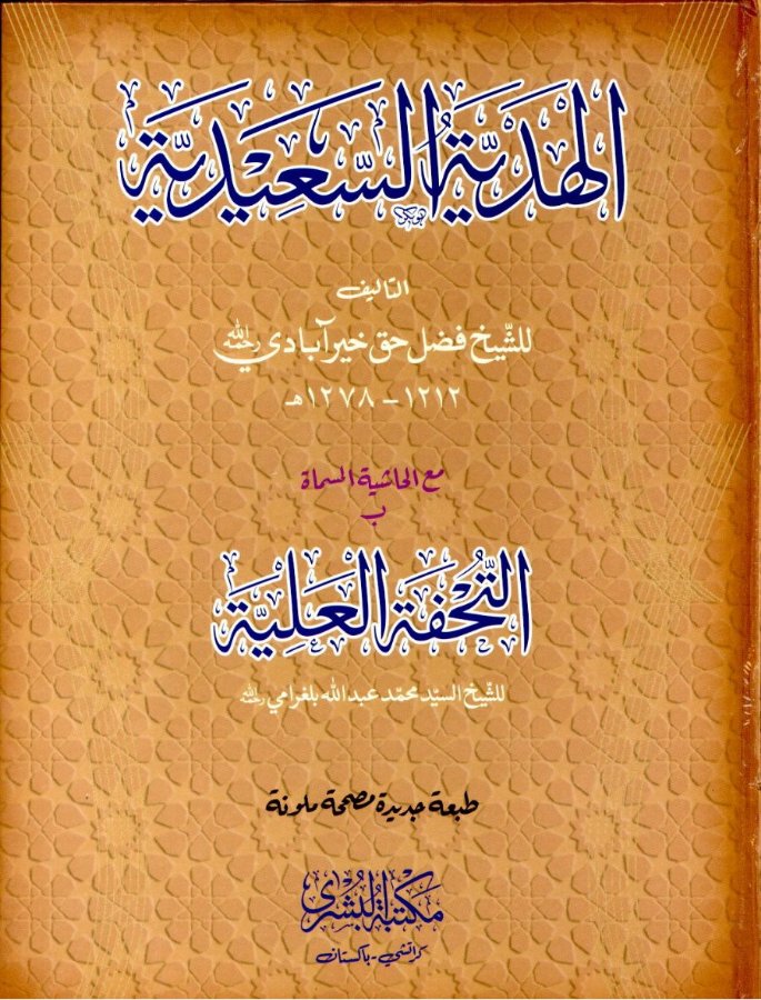 Cover of Al-Hadiyyah al-Sa'idiyyah (with the footnotes al-Tuhfah al-'Aliyyah)
