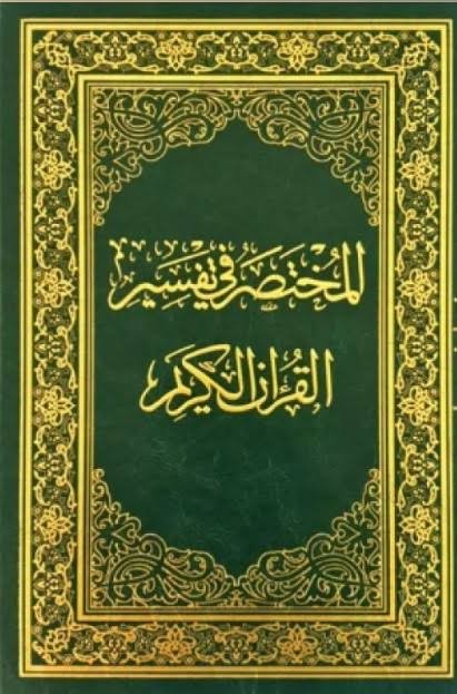Cover of Al-Mufassal fi Tafsir al-Quran al-Karim (Tafsir al-Jalalayn)