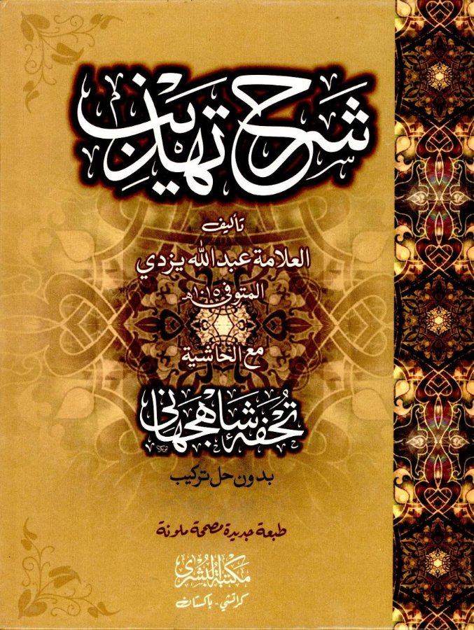 Cover of Sharh Tahdhib (with Tuhfa Shahjahani)