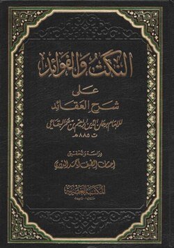 Cover of Al-Aqa'id an-Nasafiyyah with al-Fawa'id al-Imdadiyyah