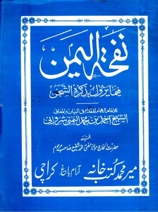 Cover of Nafhat al-Yaman