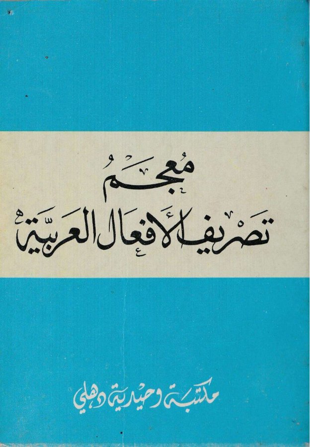 Cover of Mu'jam Tasrif al-Af'al al-'Arabiyyah