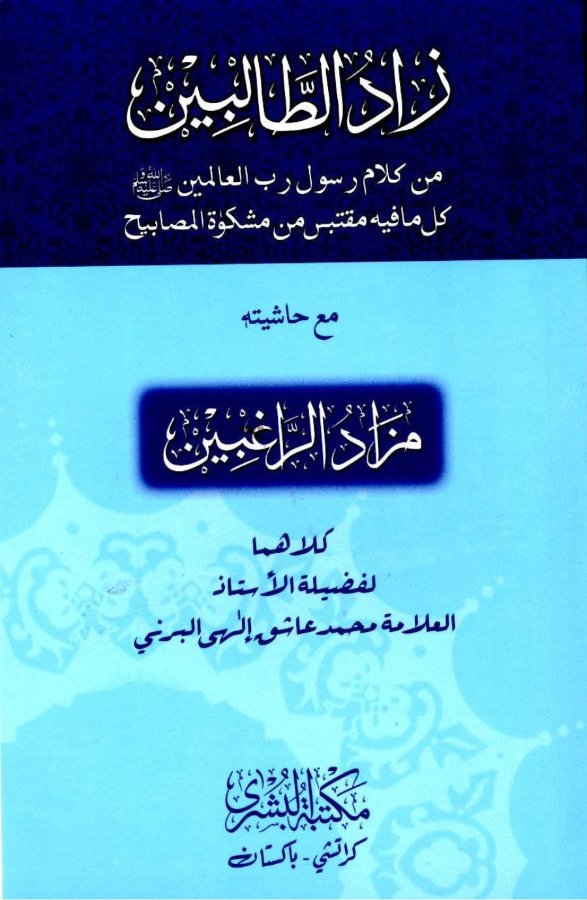 Cover of Zad ut-Talibeen