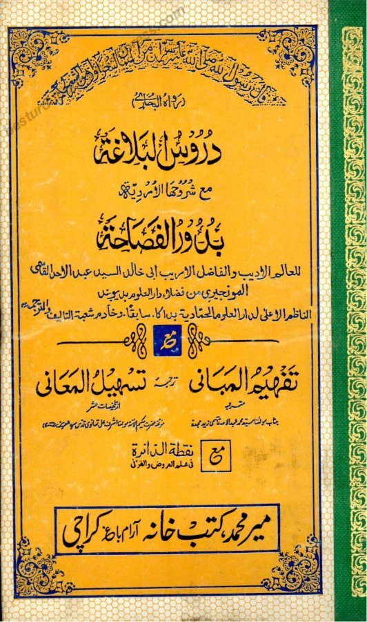 Cover of Duroos ul-Balagha with Badoor al-Fasahah (Urdu commentary)