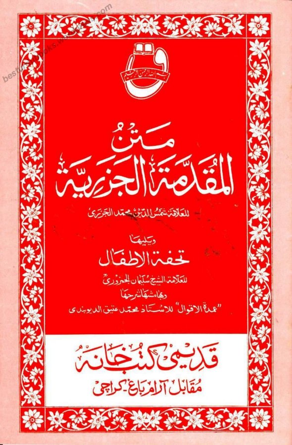 Cover of Matn al-Muqaddimah al-Jazariyyah with Tuhfat al-Atfal