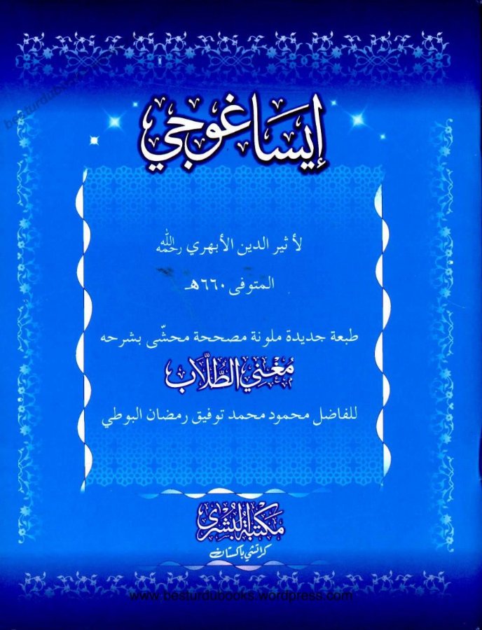 Cover of Isagoji (with the commentary Mughni at-Tullab)