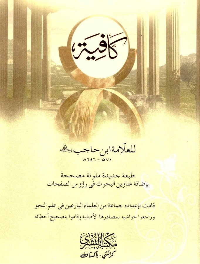 Cover of Al-Kafiyah (Ibn al-Hajib)