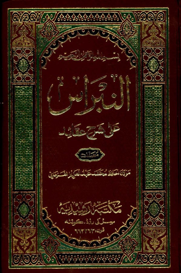 Cover of Al-Nibras ala Sharh al-Aqaid (Sharh Sharh al-Aqaid)