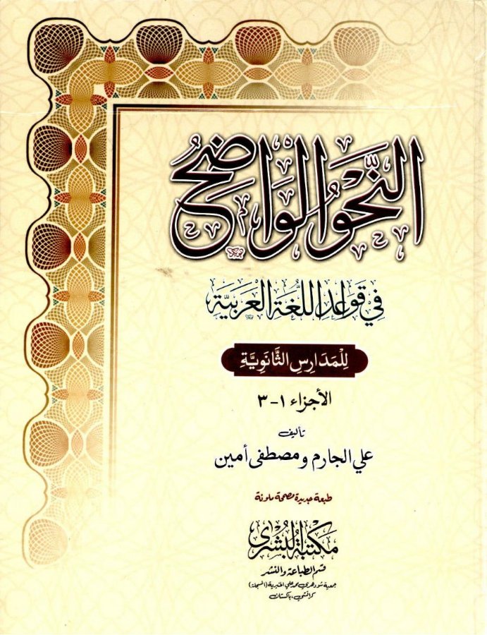Cover of Al-Nahw al-Wadih fi Qawa'id al-Lughah al-'Arabiyyah (Secondary, Parts 1–3)