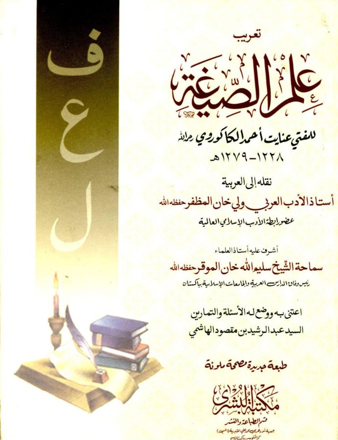 Cover of Ilm us-Seghah