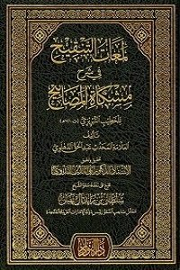 Cover of Lama'at at-Tanqih fi Sharh Mishkat al-Masabih