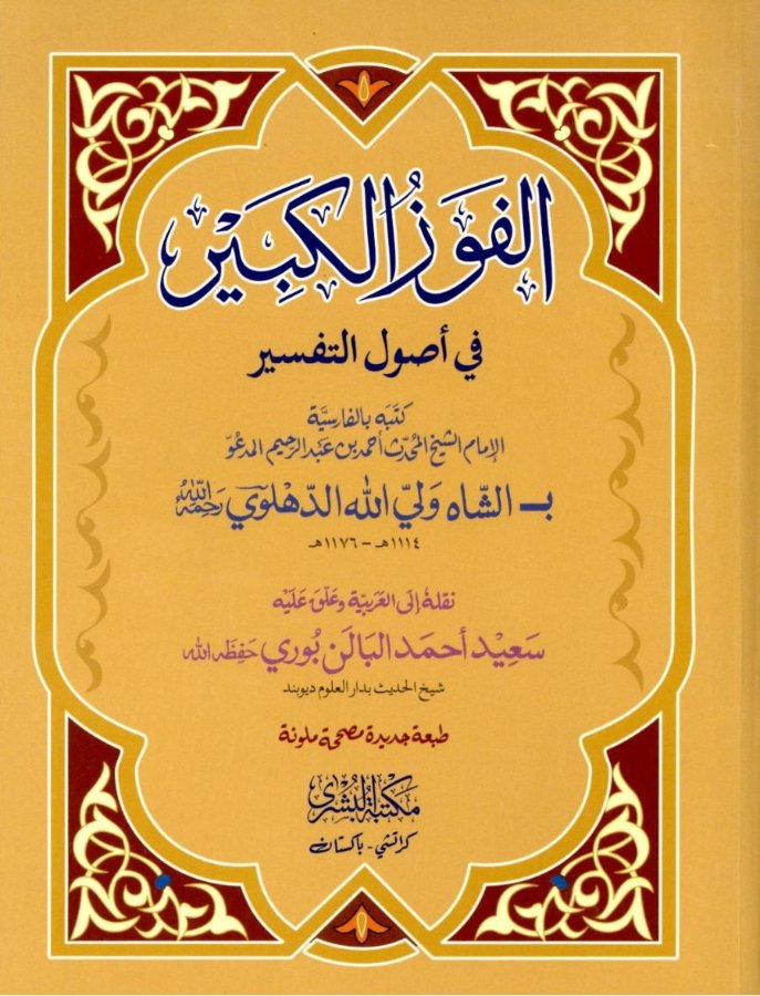 Cover of Al-Fawz al-Kabir fi Usul at-Tafsir