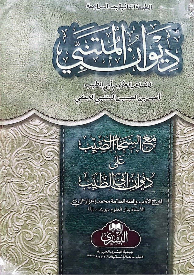 Cover of Diwan al-Mutanabbi with as-Sahab as-Sayyib