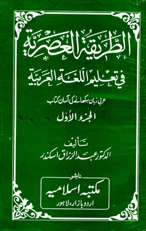 Cover of Al-Tariqah al-Asriyyah fi Ta'lim al-Lughah al-Arabiyyah, Part 1